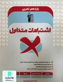 اشتباهات متداول یازدهم رشته تجربی قلم چی