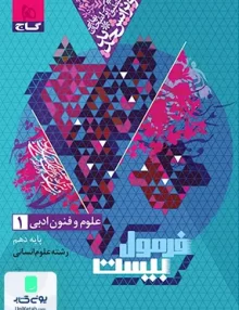 فرمول بیست علوم و فنون ادبی دهم گاج