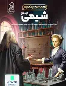 کتاب همه چی تموم شیمی جامع کنکور نشر دریافت