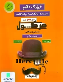 هرکول فیزیک دهم راه اندیشه