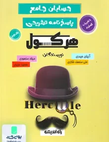 پاسخ نامه تشریحی هرکول حسابان جامع کنکور راه اندیشه