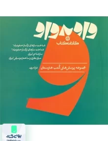 واو به واو موسیقی کارنامه کتاب