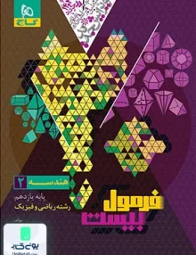 فرمول بیست هندسه یازدهم رشته ریاضی گاج
