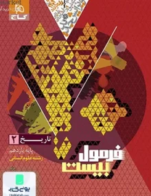 فرمول بیست تاریخ یازدهم رشته انسانی گاج