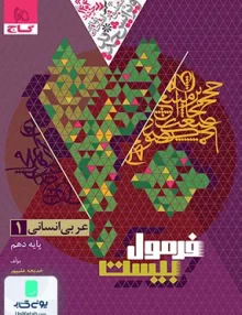 فرمول بیست عربی دهم رشته انسانی گاج