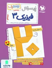 پرسوال فیزیک دوازدهم تجربی مهروماه