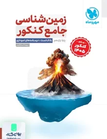 زمین شناسی جامع کنکور ویژه کنکور 1405 مهروماه