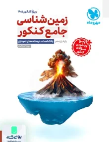 زمین شناسی جامع کنکور ویژه کنکور 1405 مهروماه