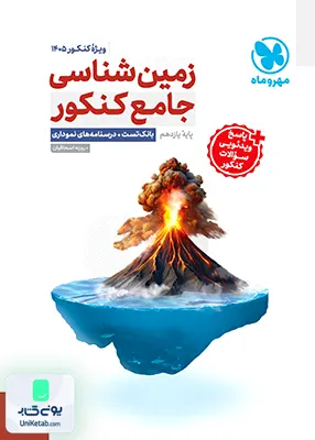 زمین شناسی جامع کنکور ویژه کنکور 1405 مهروماه
