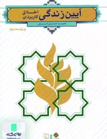 آیین زندگی اخلاق کاربردی ویراست دوم احمد حسین شریفی معارف