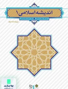 اندیشه اسلامی 1 ویراست دوم سبحانی معارف