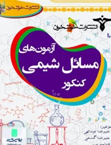 آزمون های مسائل شیمی کنکور خوشخوان