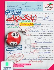 بانک نهایی آمار و احتمال یازدهم خیلی سبز