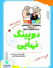 دوپینگ نهایی ریاضی دهم نشر ماهلین