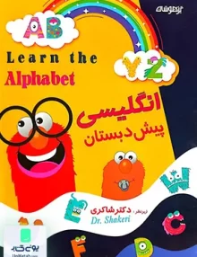 انگلیسی پیش دبستانی تیزهوشان شاکری