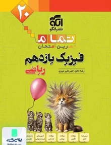 فیزیک یازدهم رشته ریاضی تمام (تمرین-امتحان) نشر الگو