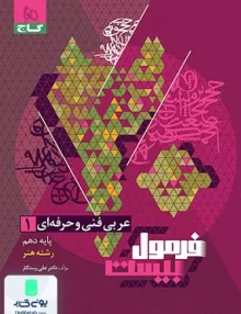 فرمول بیست عربی دهم فنی و حرفه ای گاج