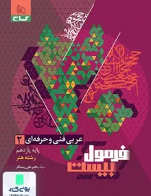 فرمول بیست عربی یازدهم فنی و حرفه ای گاج