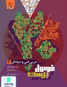 فرمول بیست عربی دوازدهم فنی و حرفه ای گاج