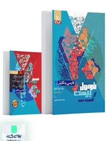فرمول بیست فارسی و نگارش دوازدهم گاج