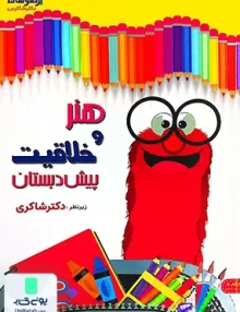 هنر و خلاقیت پیش دبستان جلد 8 تیزهوشان شاکری