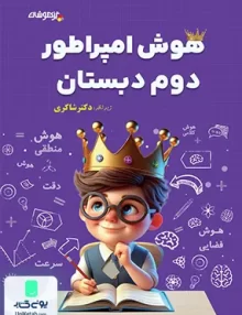 هوش امپراطور دوم دبستان تیزهوشان شاکری