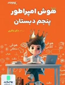 هوش امپراطور پنجم دبستان تیزهوشان شاکری
