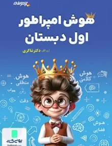 هوش امپراطور اول دبستان تیزهوشان شاکری