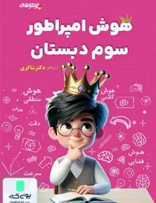 هوش امپراطور سوم دبستان تیزهوشان شاکری