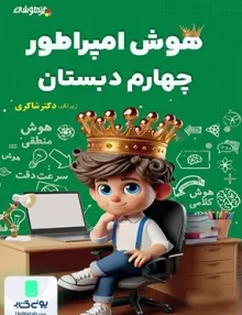 هوش امپراطور چهارم دبستان تیزهوشان شاکری