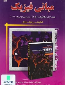 مبانی فیزیک جلد اول مکانیک و گرما ویرایش دوازدهم 2022 امید انقلاب