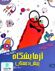 مهارت های آزمایشگاه پیش دبستان تیزهوشان شاکری