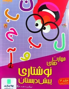 مهارت های نوشتاری پیش دبستان جلد 4 تیزهوشان شاکری
