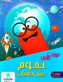 نجوم پیش دبستان جلد 6 تیزهوشان شاکری
