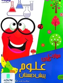 مهارت های علوم پیش دبستان جلد 2 تیزهوشان شاکری