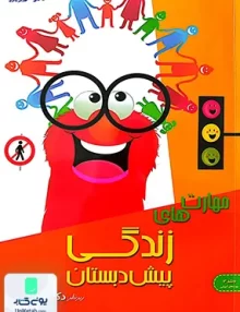 مهارت های زندگی پیش دبستانی جلد 3 تیزهوشان شاکری