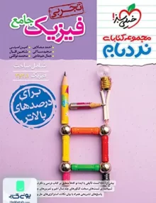 فیزیک جامع کنکور رشته تجربی نردبام خیلی سبز