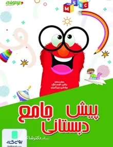پیش دبستانی جامع تیزهوشان شاکری