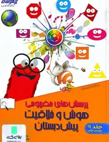 پرسش های مفهومی هوش و خلاقیت پیش دبستان جلد 9 تیزهوشان شاکری