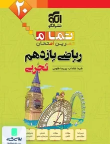 ریاضی یازدهم رشته تجربی تمام (تمرین-امتحان) نشر الگو