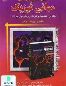 تحلیل مبانی فیزیک جلد اول مکانیک و گرما ویرایش دوازدهم 2022 امید انقلاب