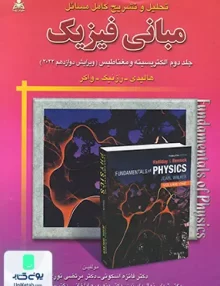 تحلیل و تشریح مبانی فیزیک جلد دوم ویرایش دوازدهم 2022 امید انقلاب