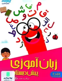 زبان آموزی پیش دبستانی جلد 5 تیزهوشان شاکری