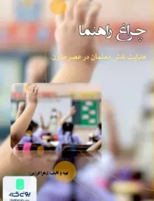 چراغ راهنما هدایت نقش معلمان در عصر مدرن زهرا فرزین ارشک