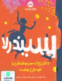 سیندرلا، دختری که سرنوشتش را خودش نوشت پرتقال