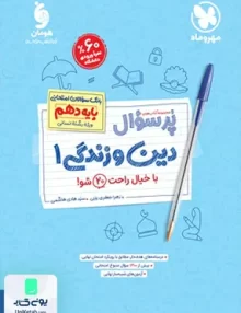پرسوال دین و زندگی دهم رشته انسانی مهروماه