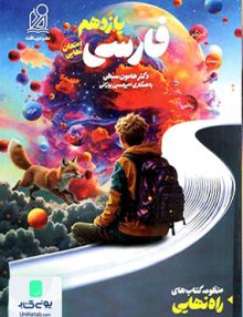 راه نهایی فارسی یازدهم نشر دریافت