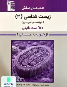 زیست شناسی دوازدهم بنفش قلم چی