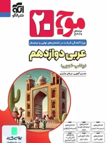 موج 20 عربی دوازدهم نشرالگو