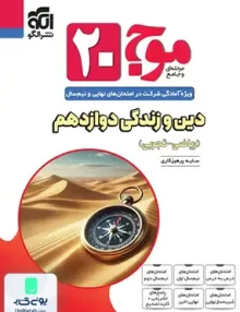 موج 20 دین و زندگی دوازدهم نشرالگو